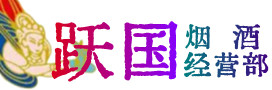 新化烟酒回收:茅台酒,酒瓶,洋酒,名酒,冬虫夏草,老酒,新化跃国烟酒经营部