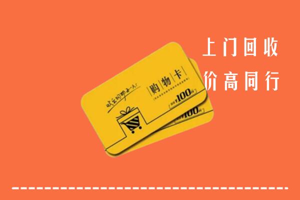 新化回收购物卡